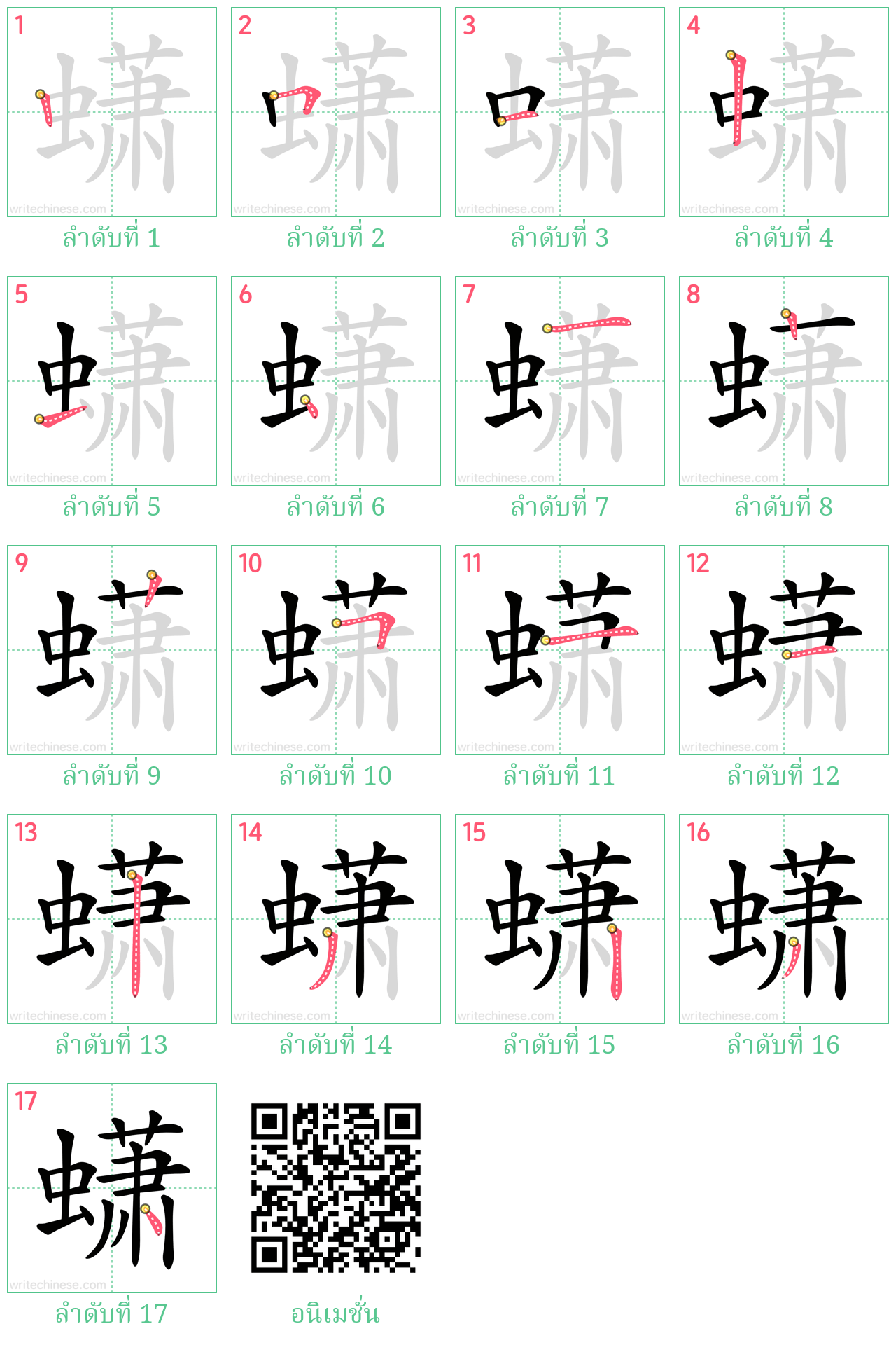 蟏 ลำดับการเขียน