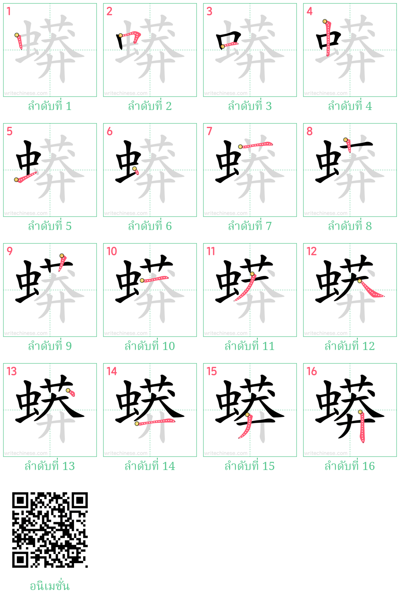 蟒 ลำดับการเขียน