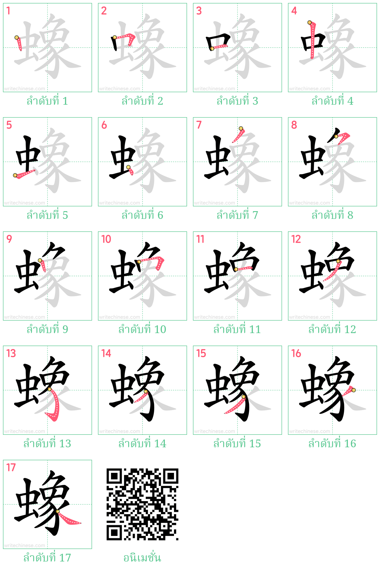 蟓 ลำดับการเขียน