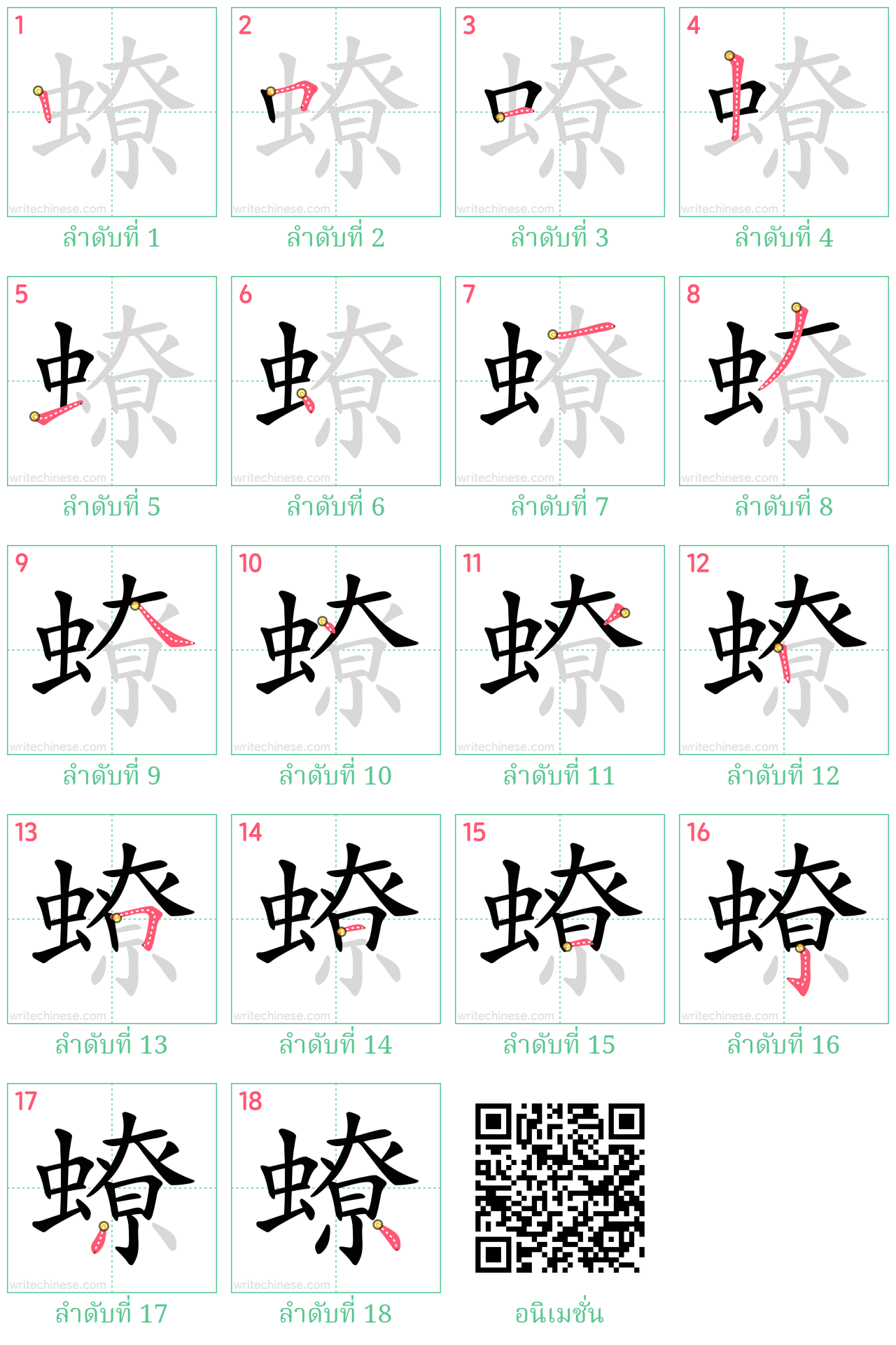 蟟 ลำดับการเขียน