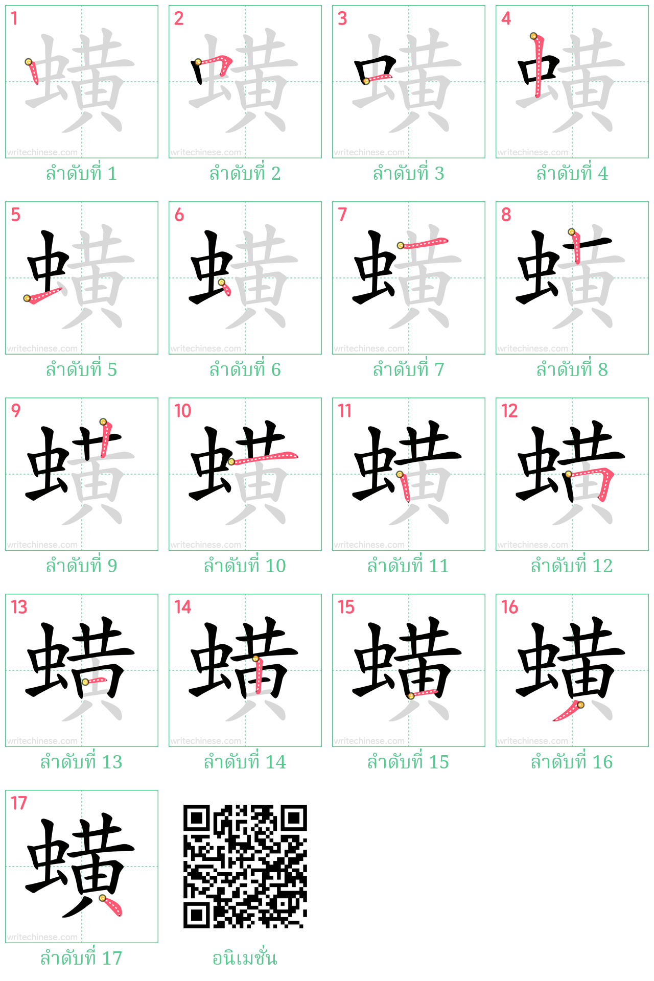 蟥 ลำดับการเขียน