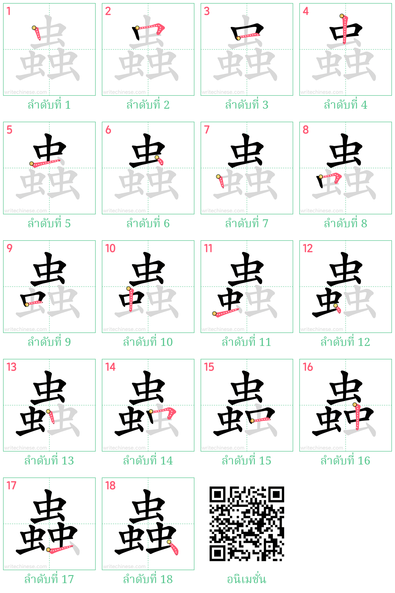 蟲 ลำดับการเขียน