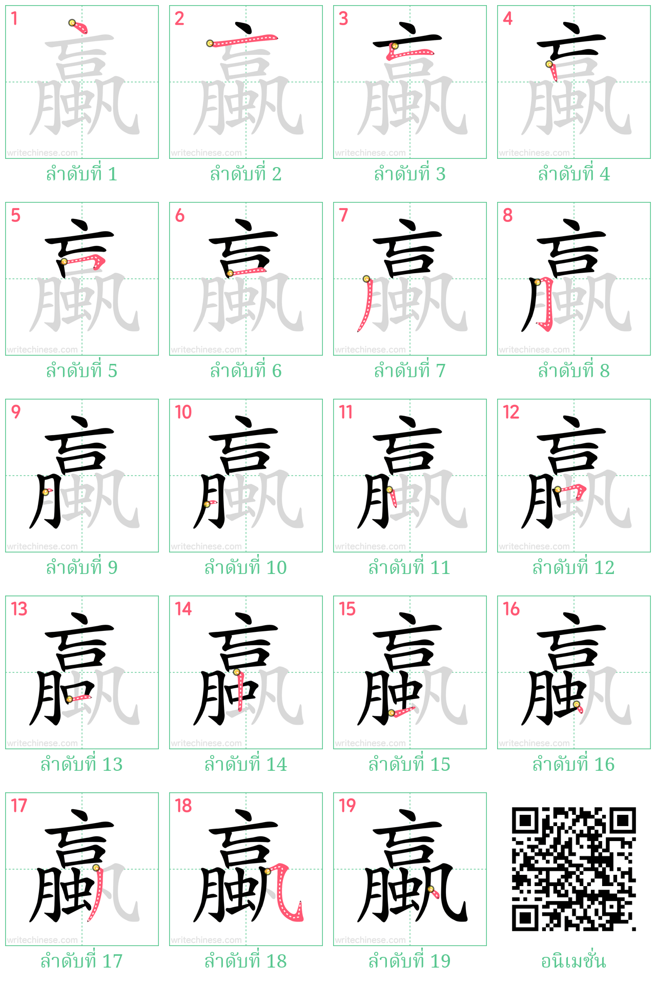 蠃 ลำดับการเขียน