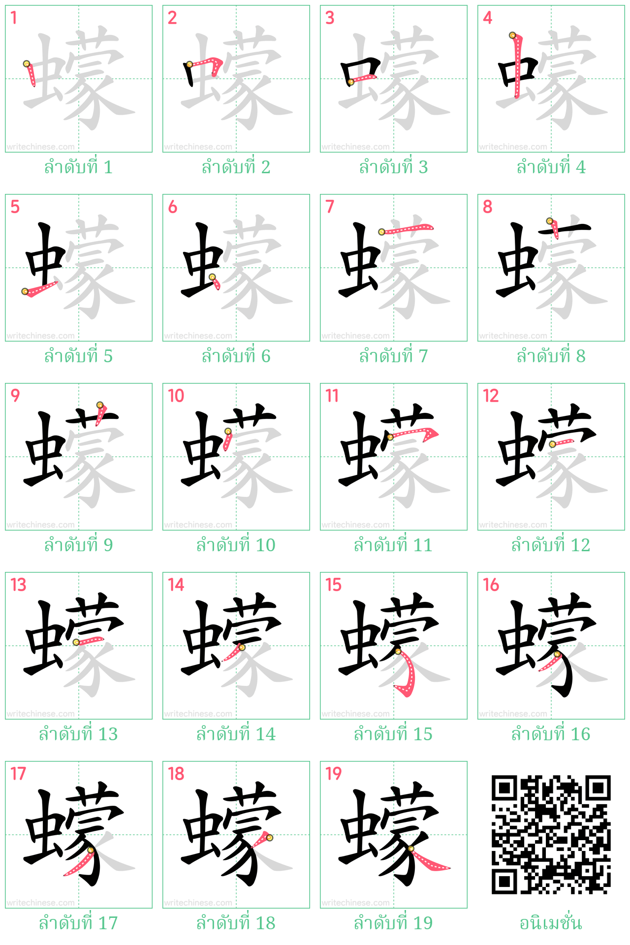 蠓 ลำดับการเขียน