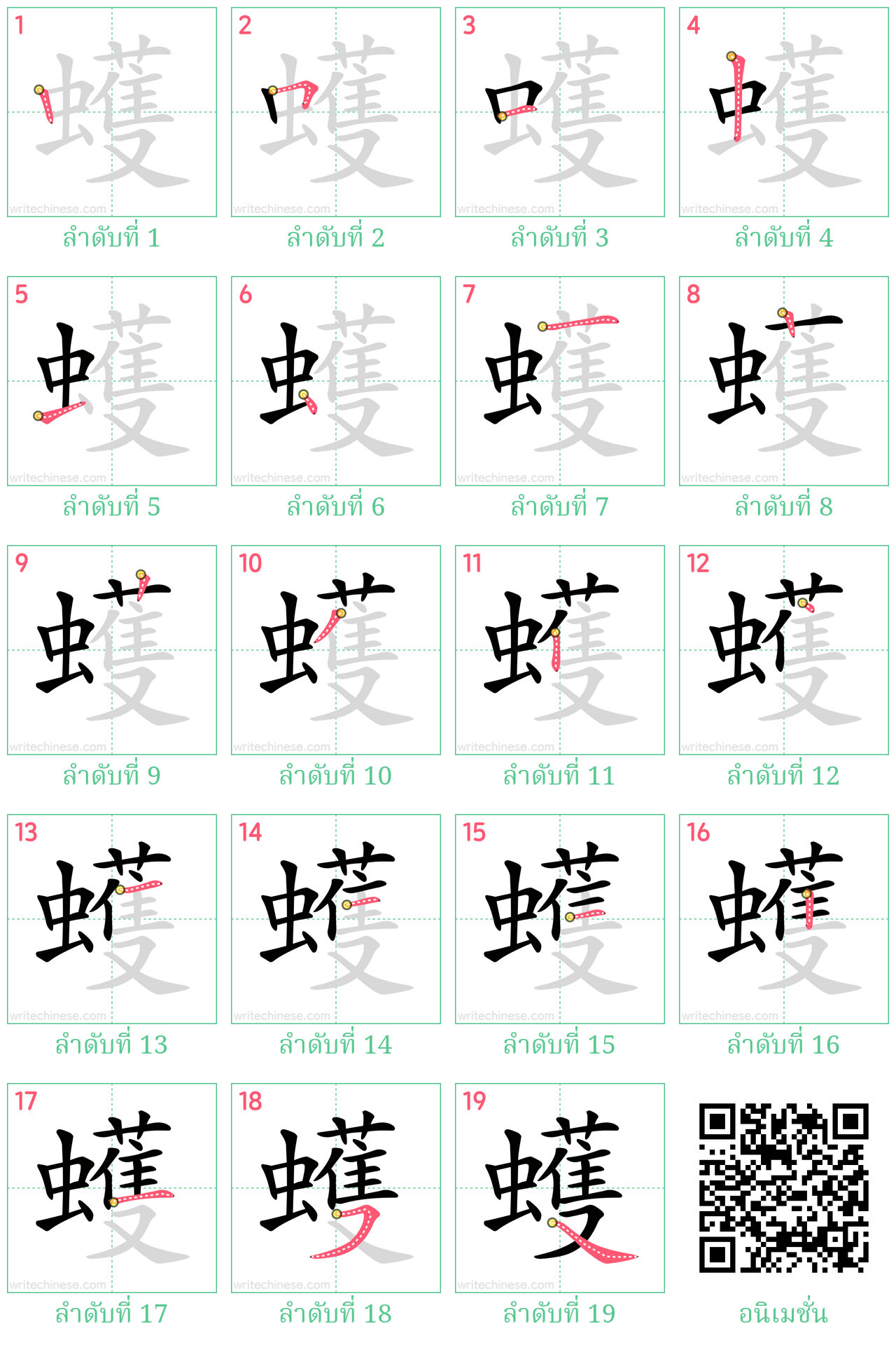 蠖 ลำดับการเขียน