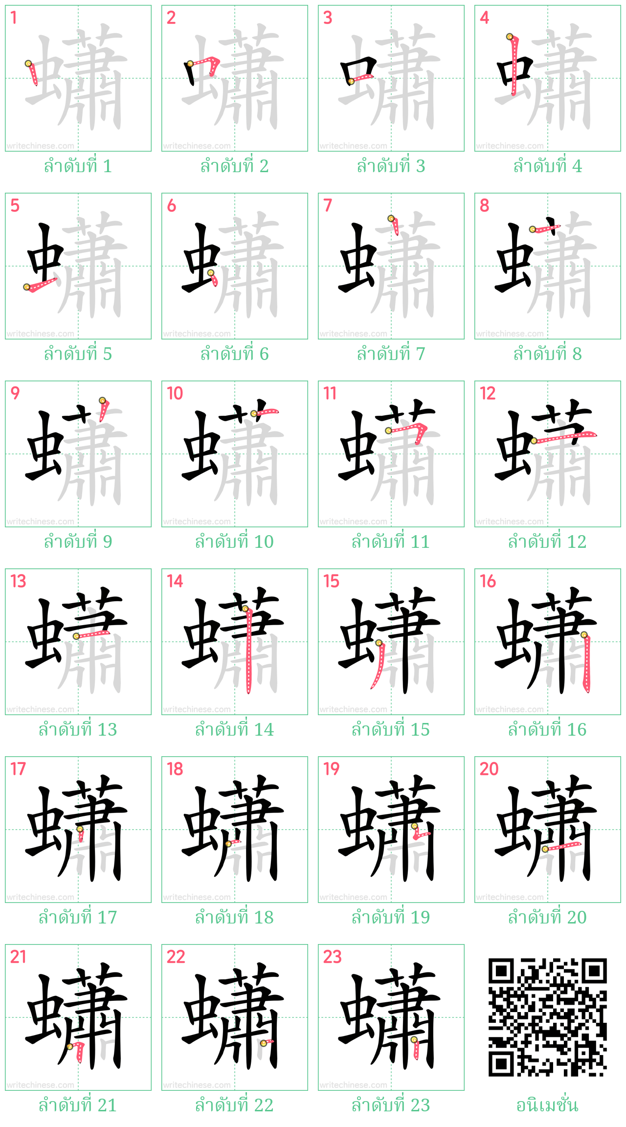 蠨 ลำดับการเขียน