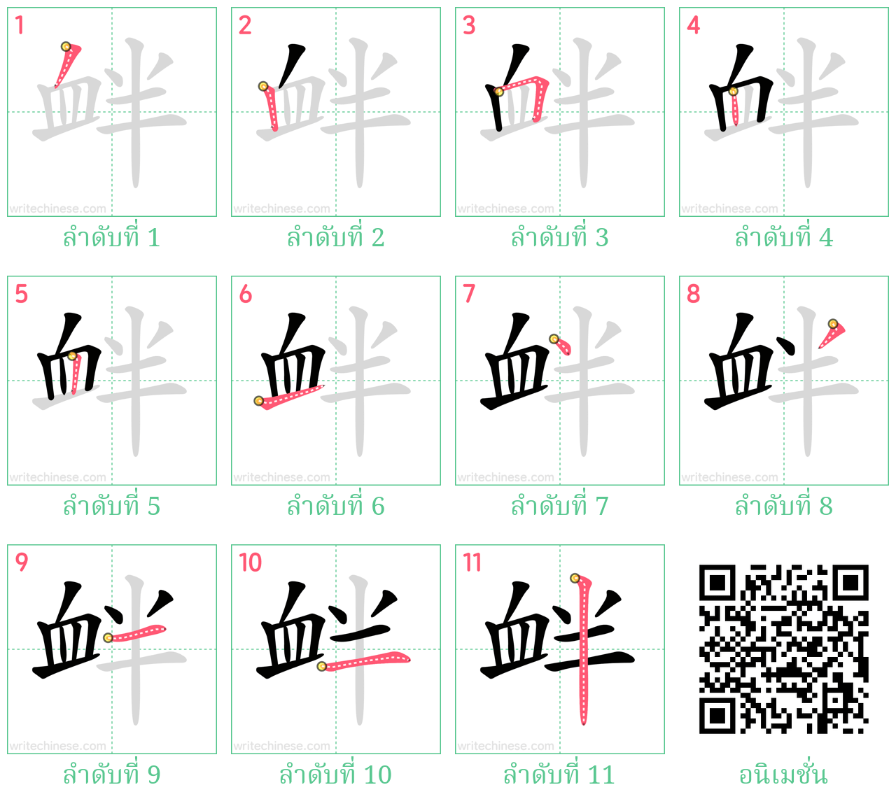 衅 ลำดับการเขียน