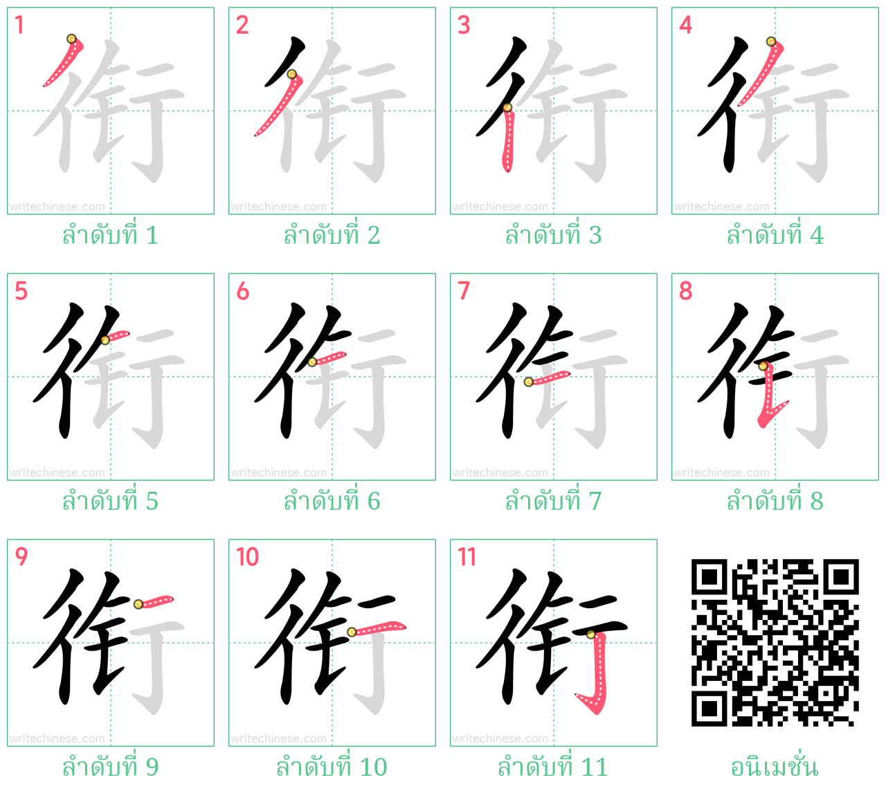 衔 ลำดับการเขียน