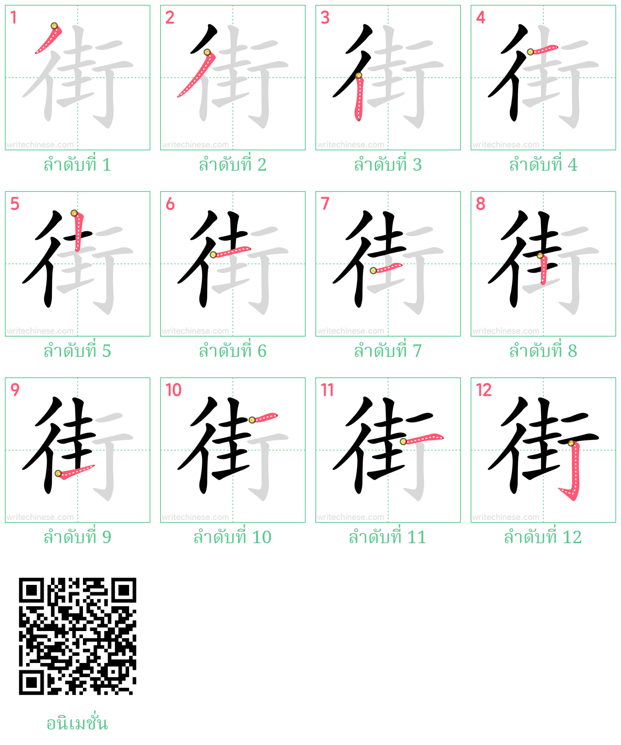 街 ลำดับการเขียน