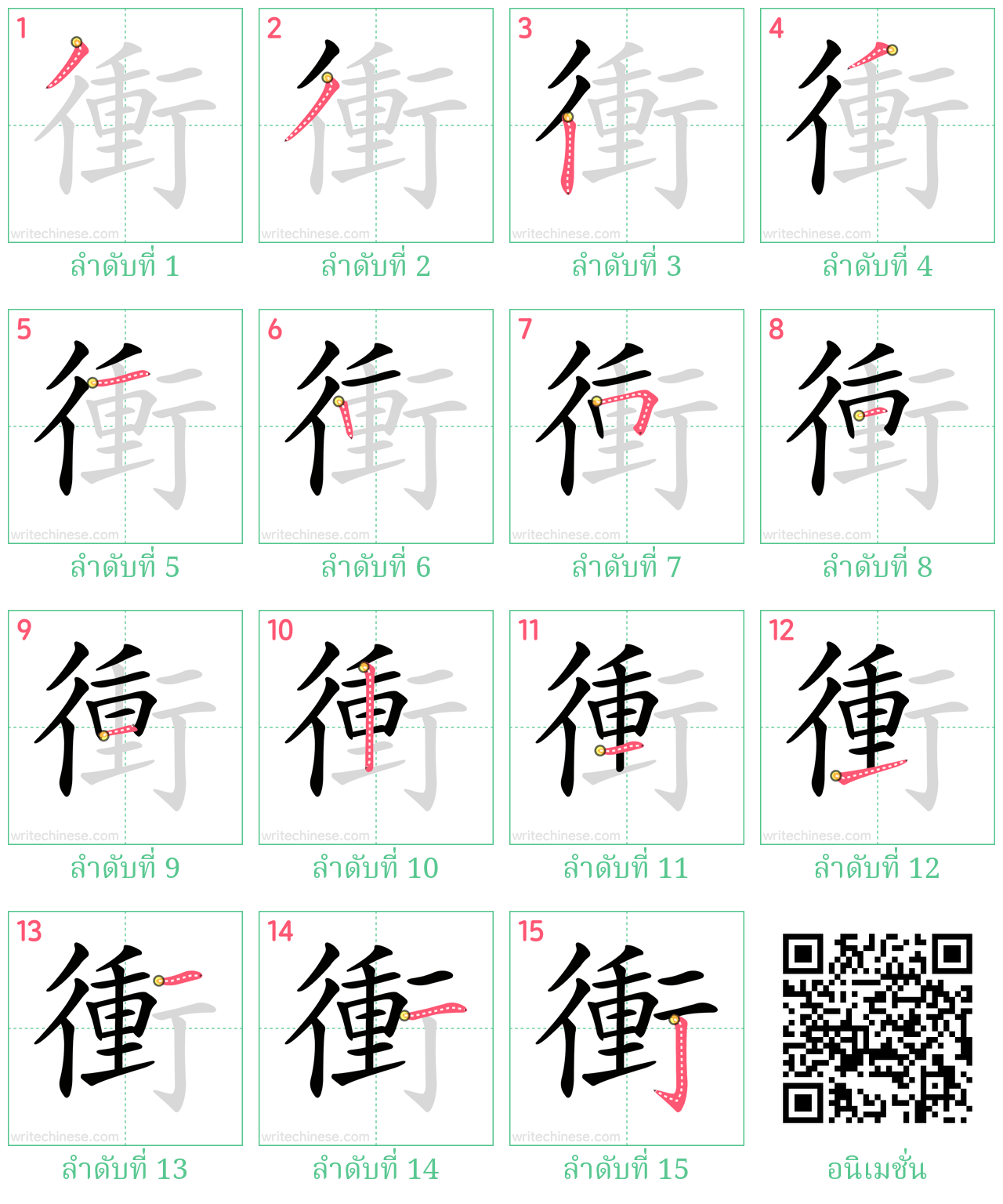 衝 ลำดับการเขียน