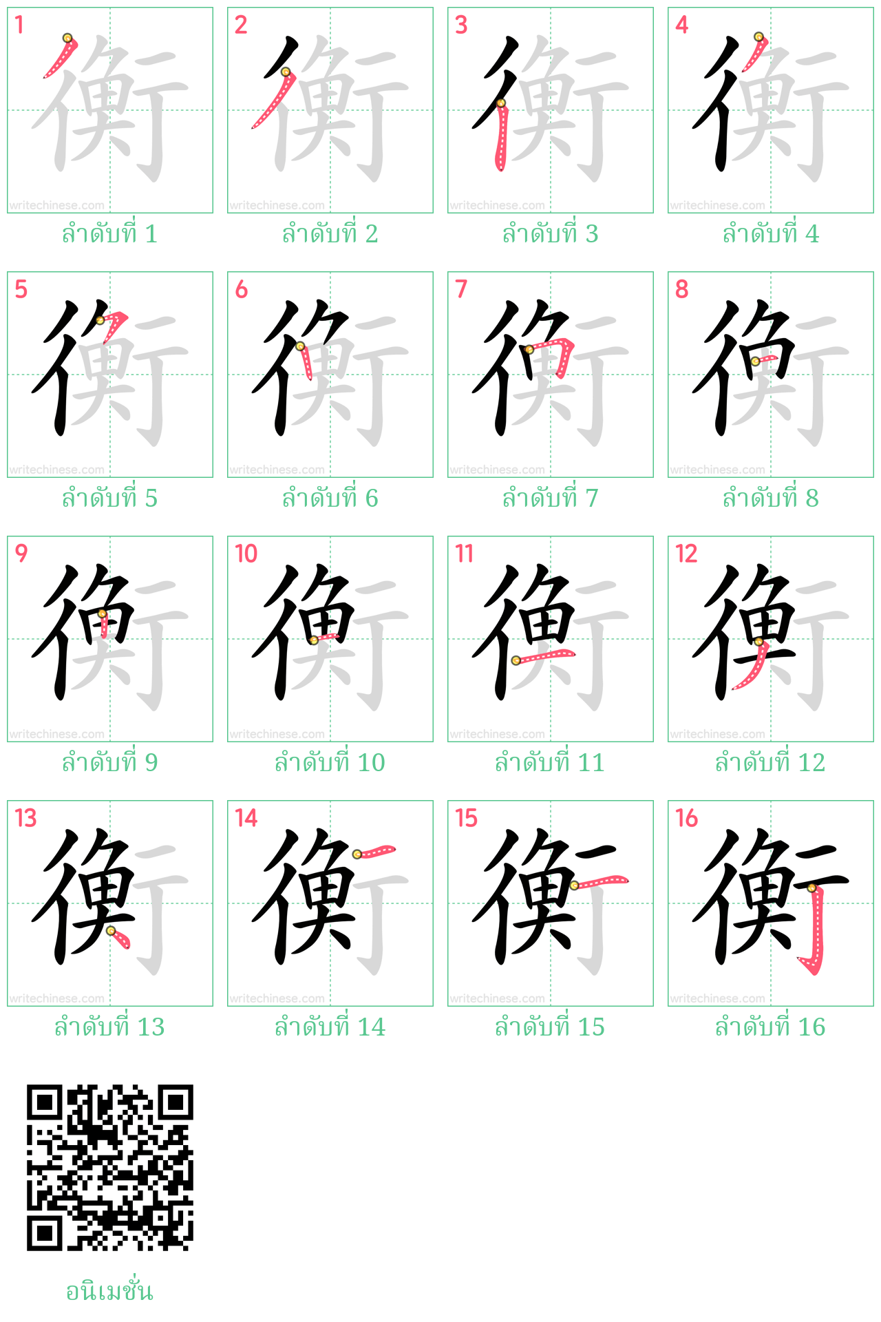 衡 ลำดับการเขียน