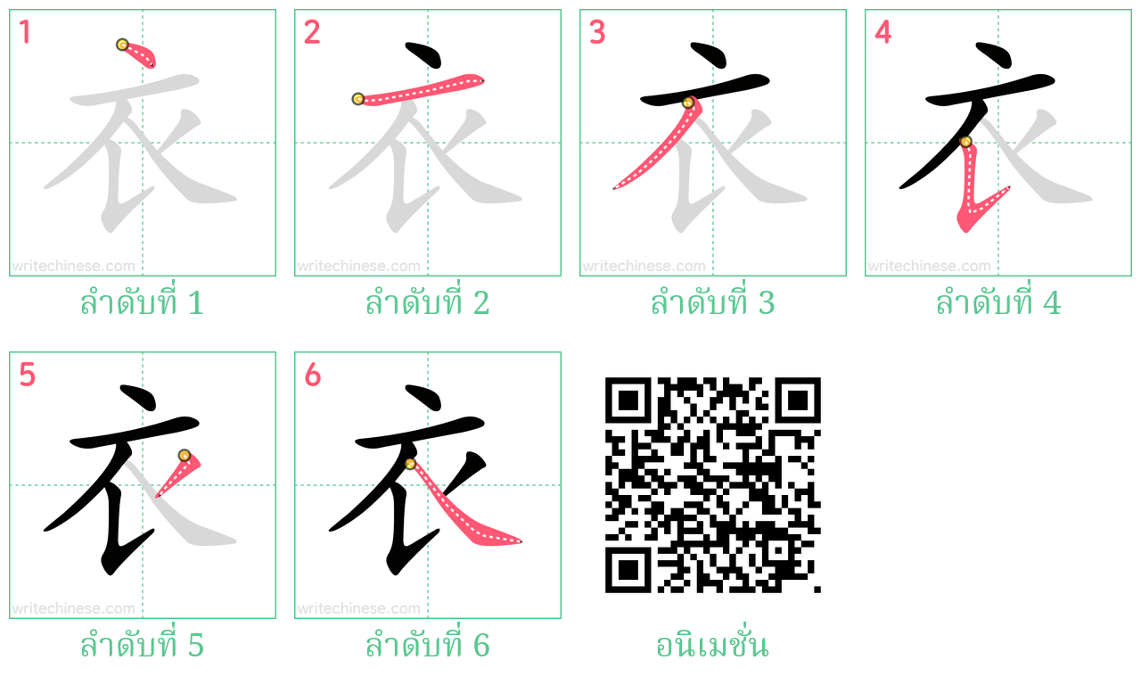 衣 ลำดับการเขียน