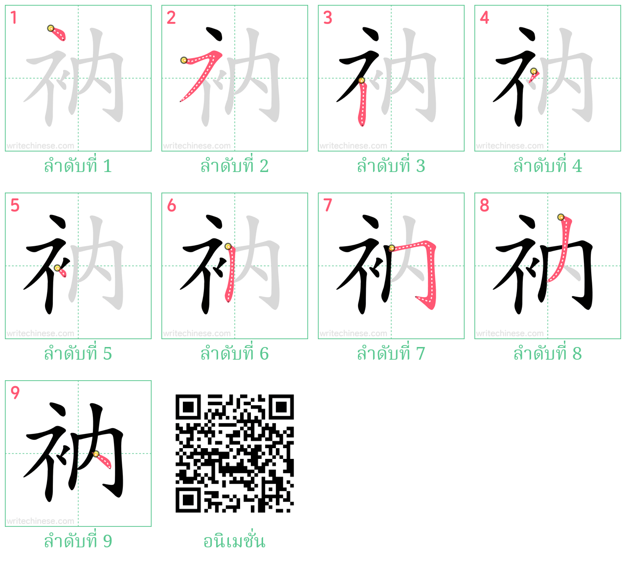 衲 ลำดับการเขียน