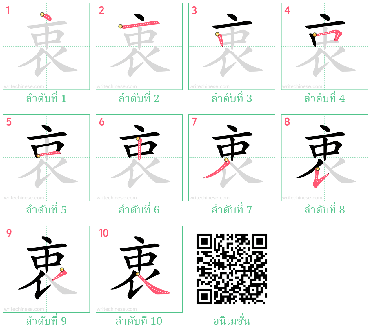 衷 ลำดับการเขียน