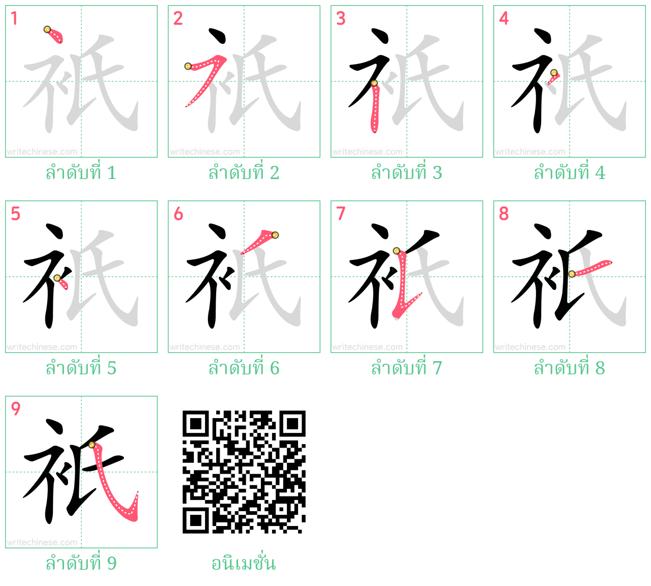 衹 ลำดับการเขียน