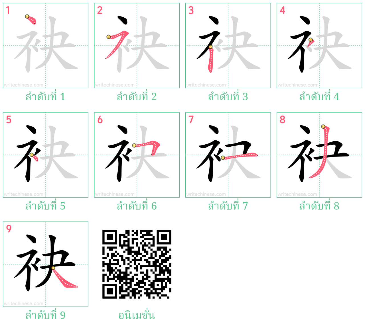 袂 ลำดับการเขียน