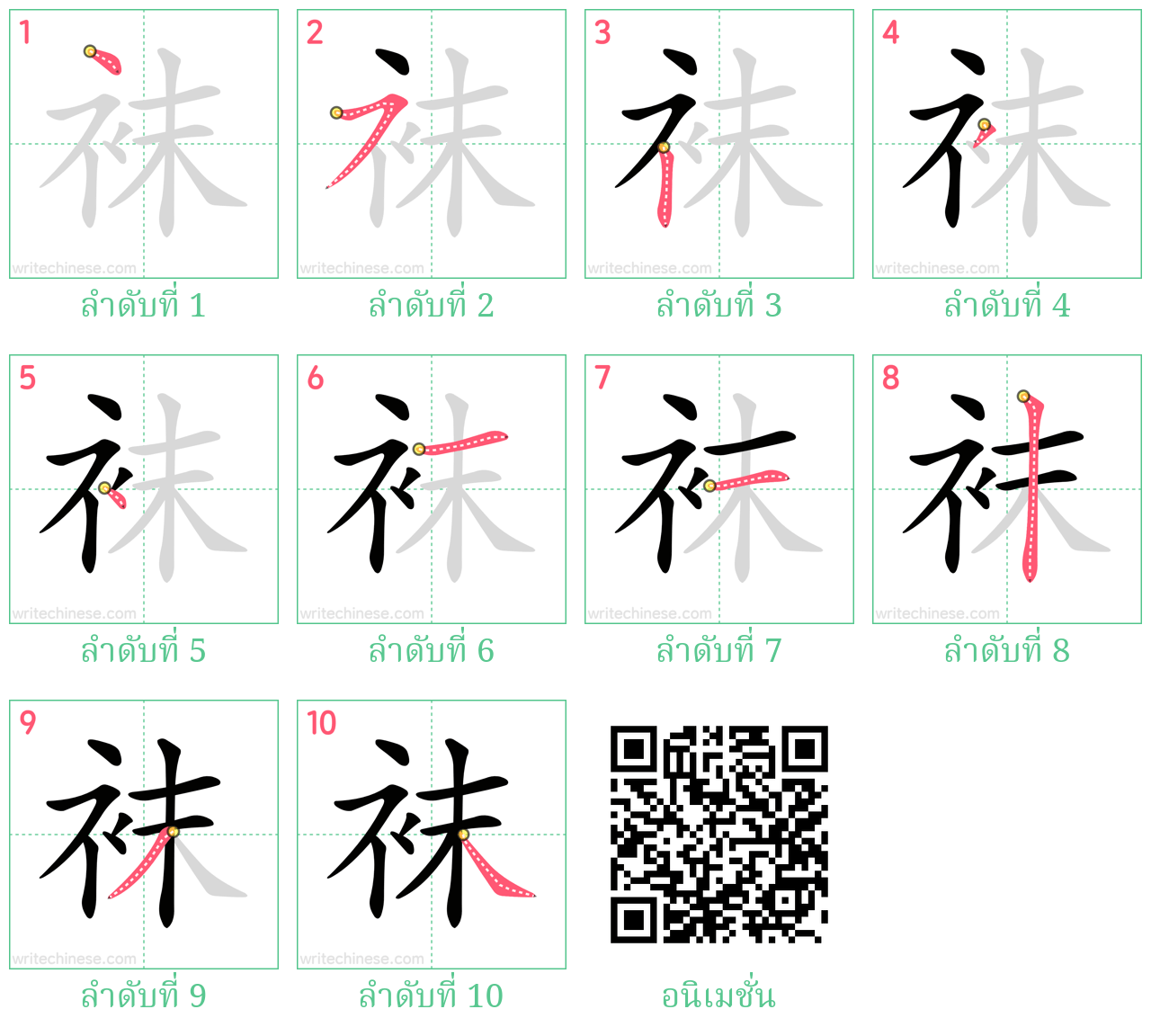 袜 ลำดับการเขียน