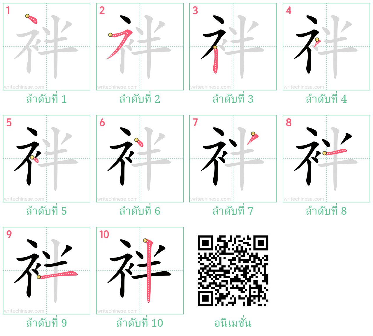 袢 ลำดับการเขียน