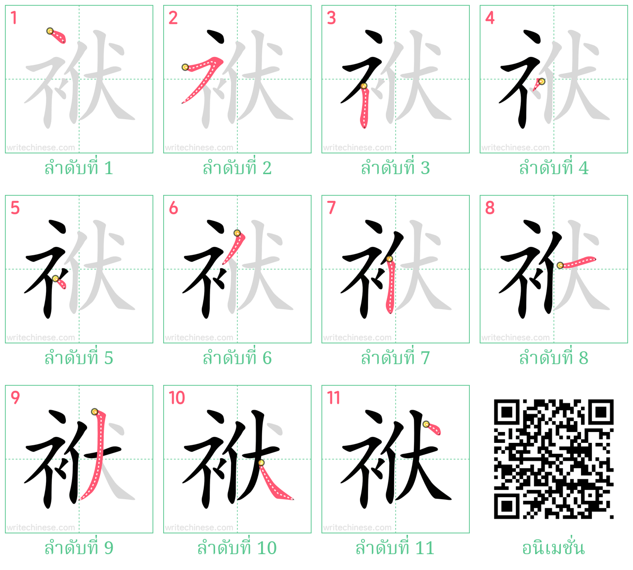 袱 ลำดับการเขียน