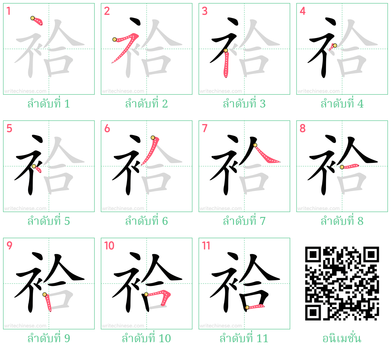 袷 ลำดับการเขียน