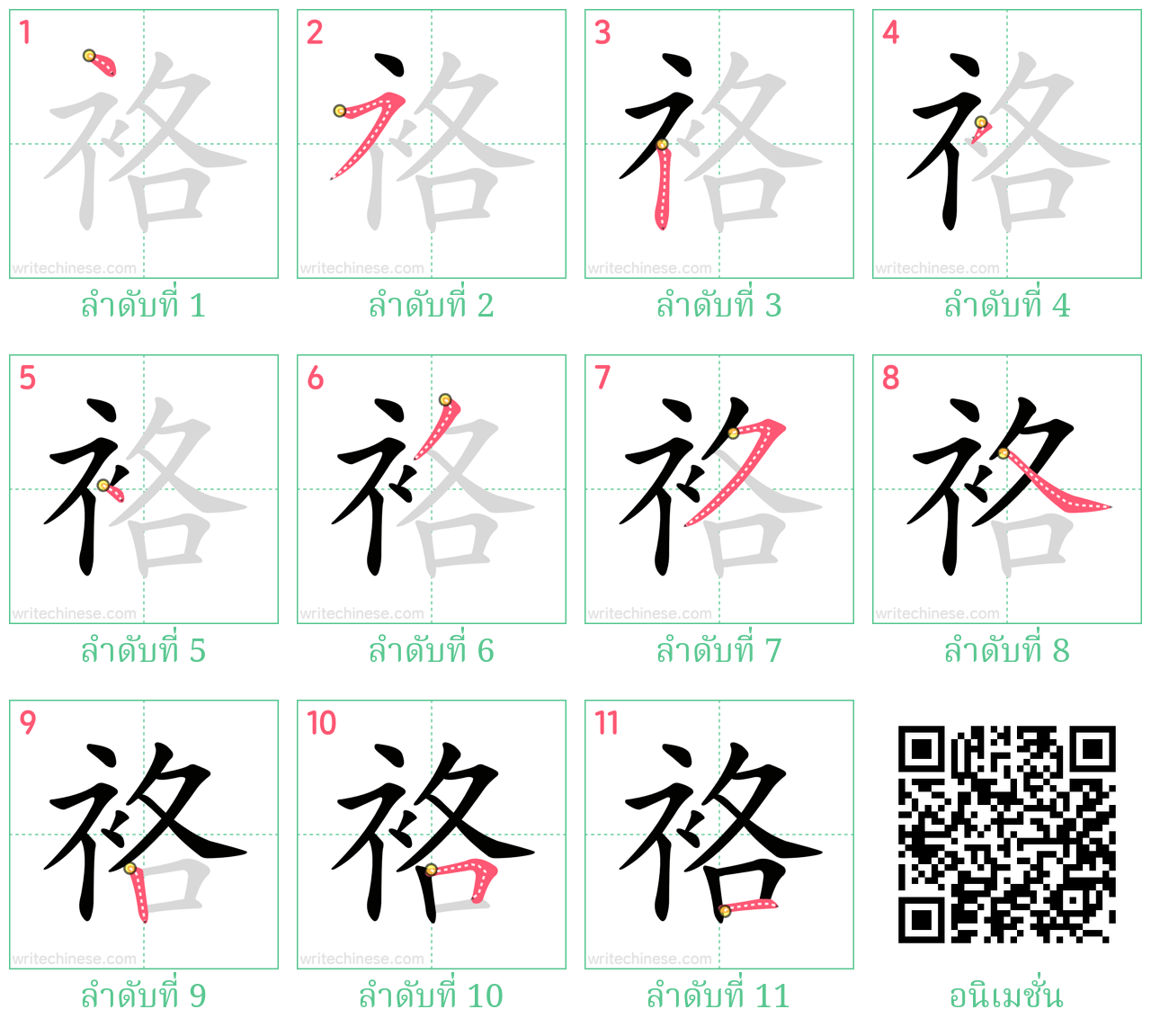 袼 ลำดับการเขียน