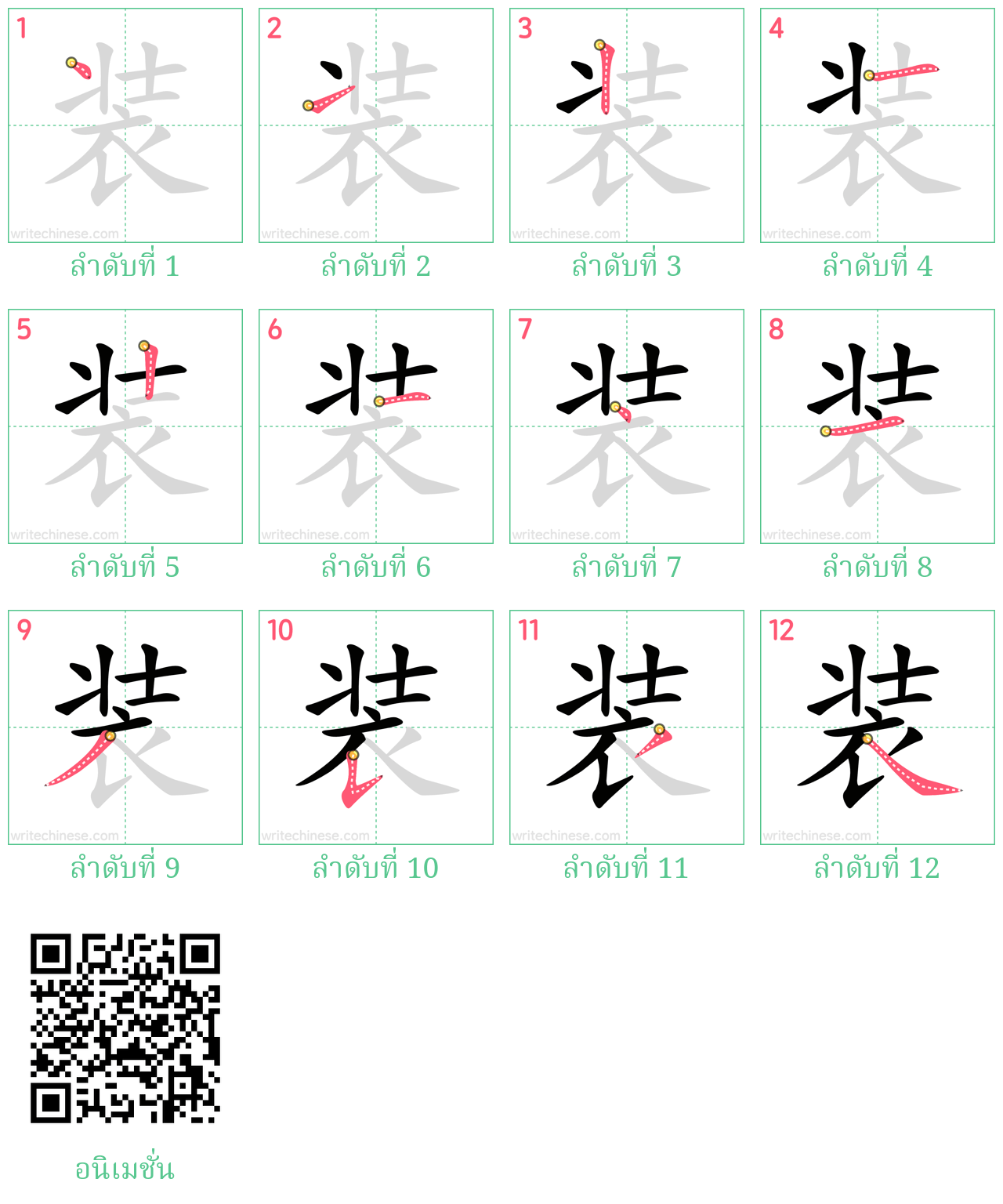 装 ลำดับการเขียน