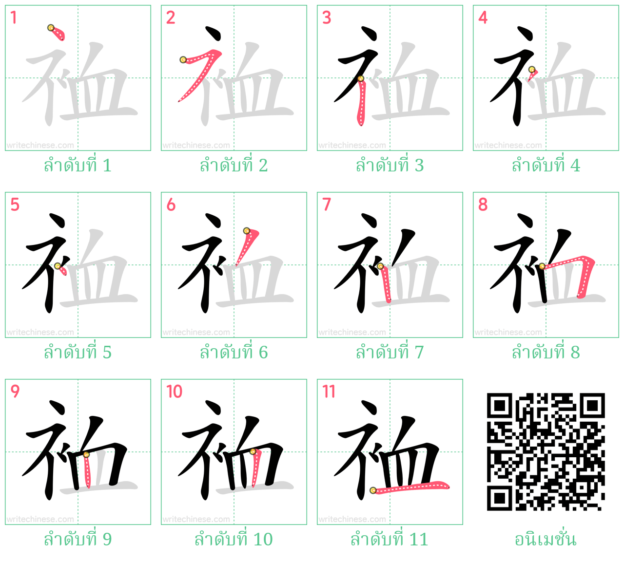 裇 ลำดับการเขียน