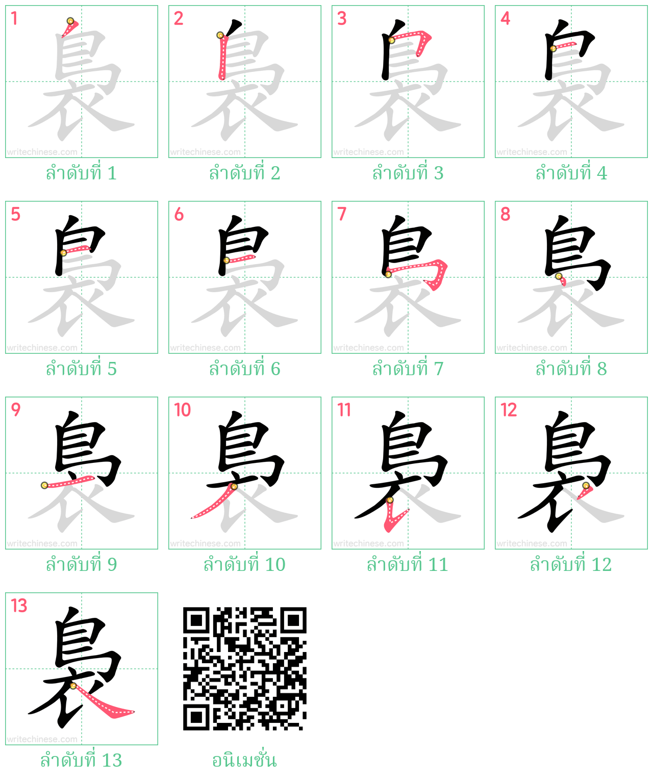 裊 ลำดับการเขียน