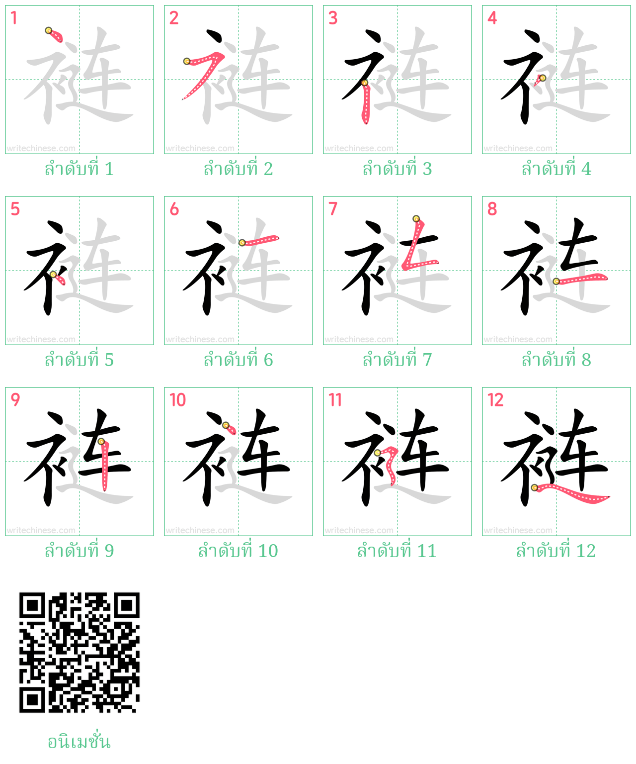 裢 ลำดับการเขียน