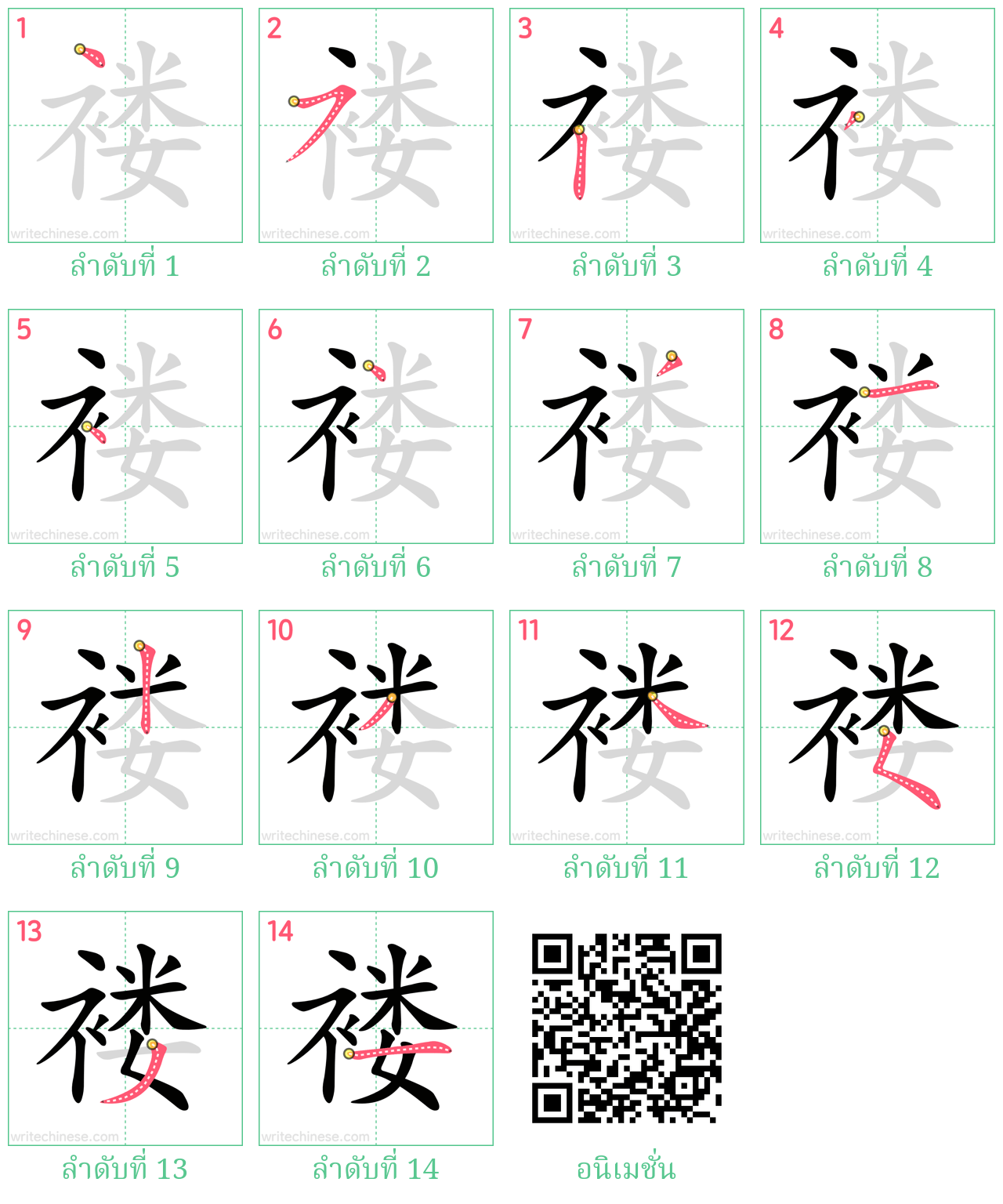 褛 ลำดับการเขียน