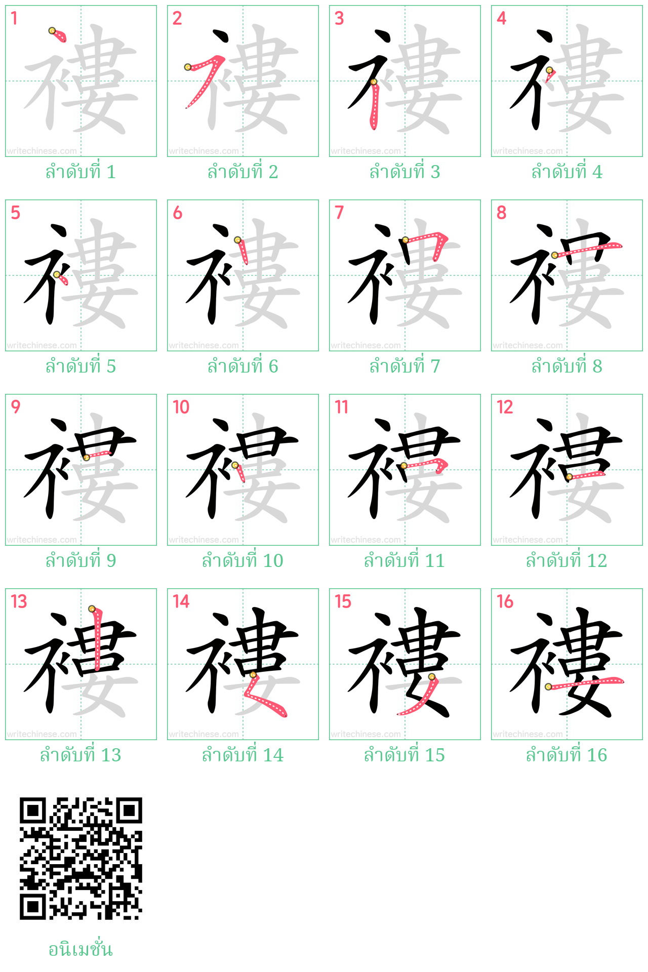 褸 ลำดับการเขียน