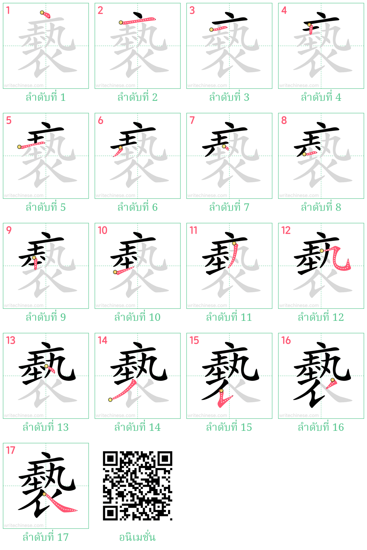 褻 ลำดับการเขียน