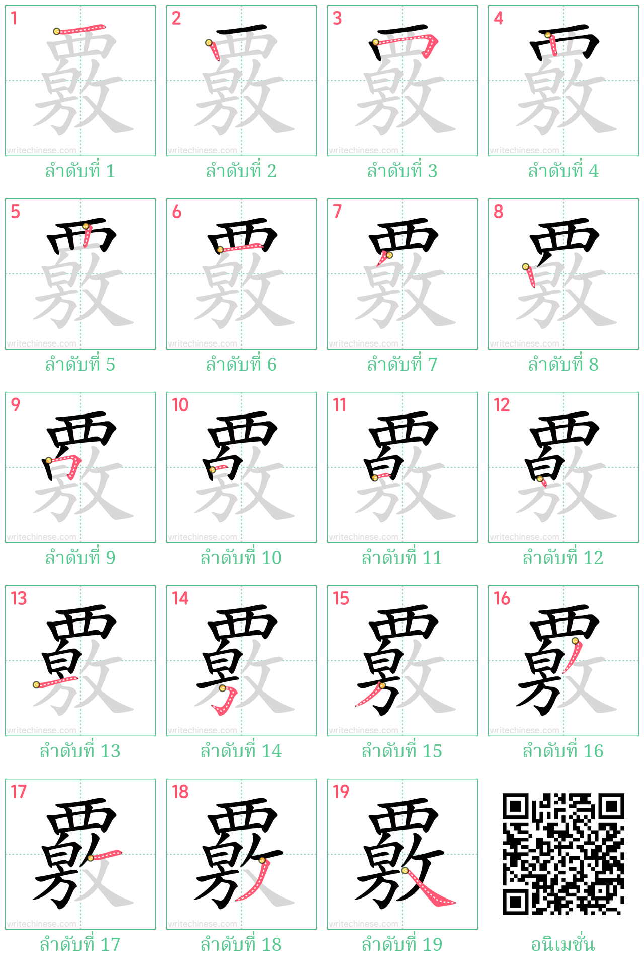 覈 ลำดับการเขียน