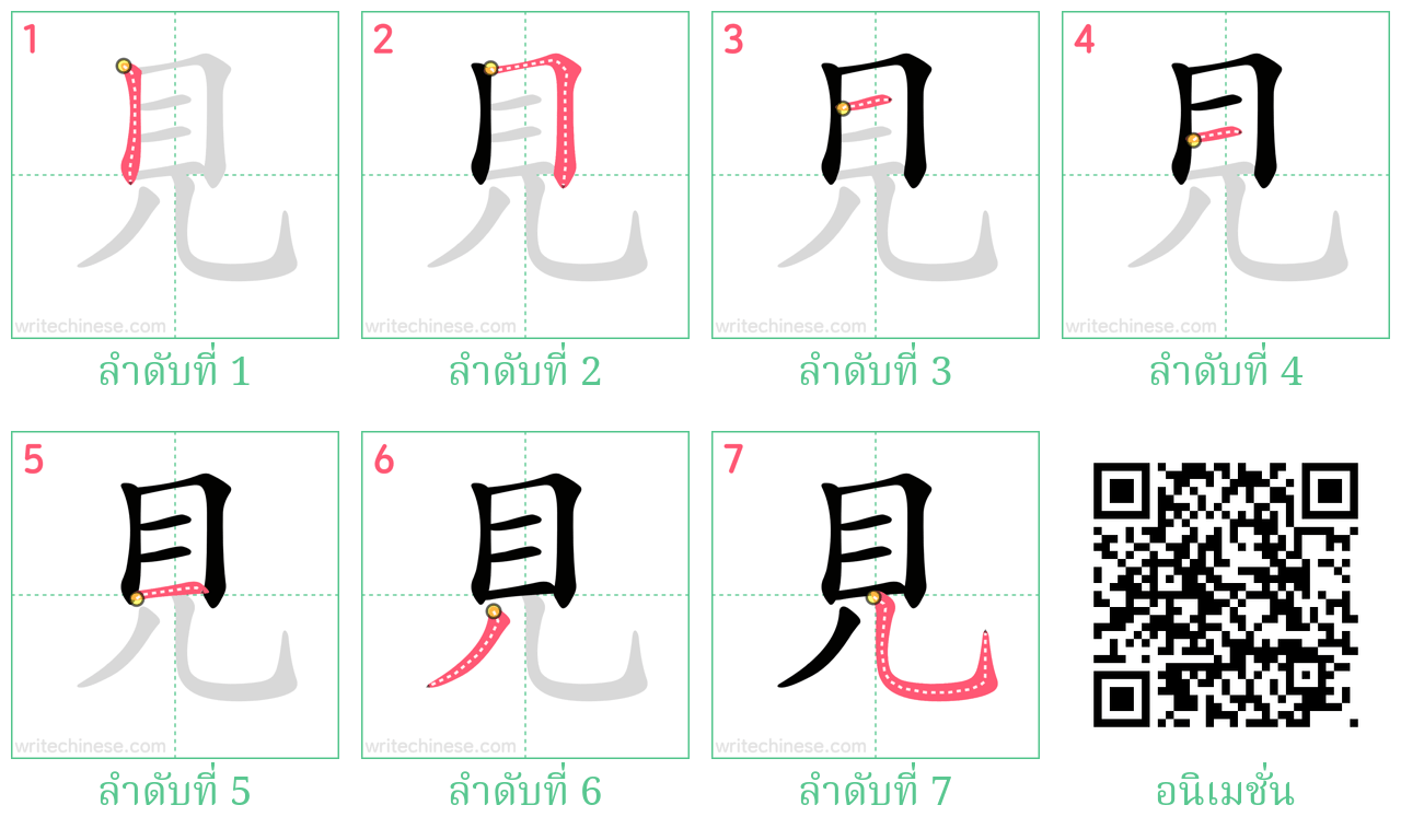 見 ลำดับการเขียน