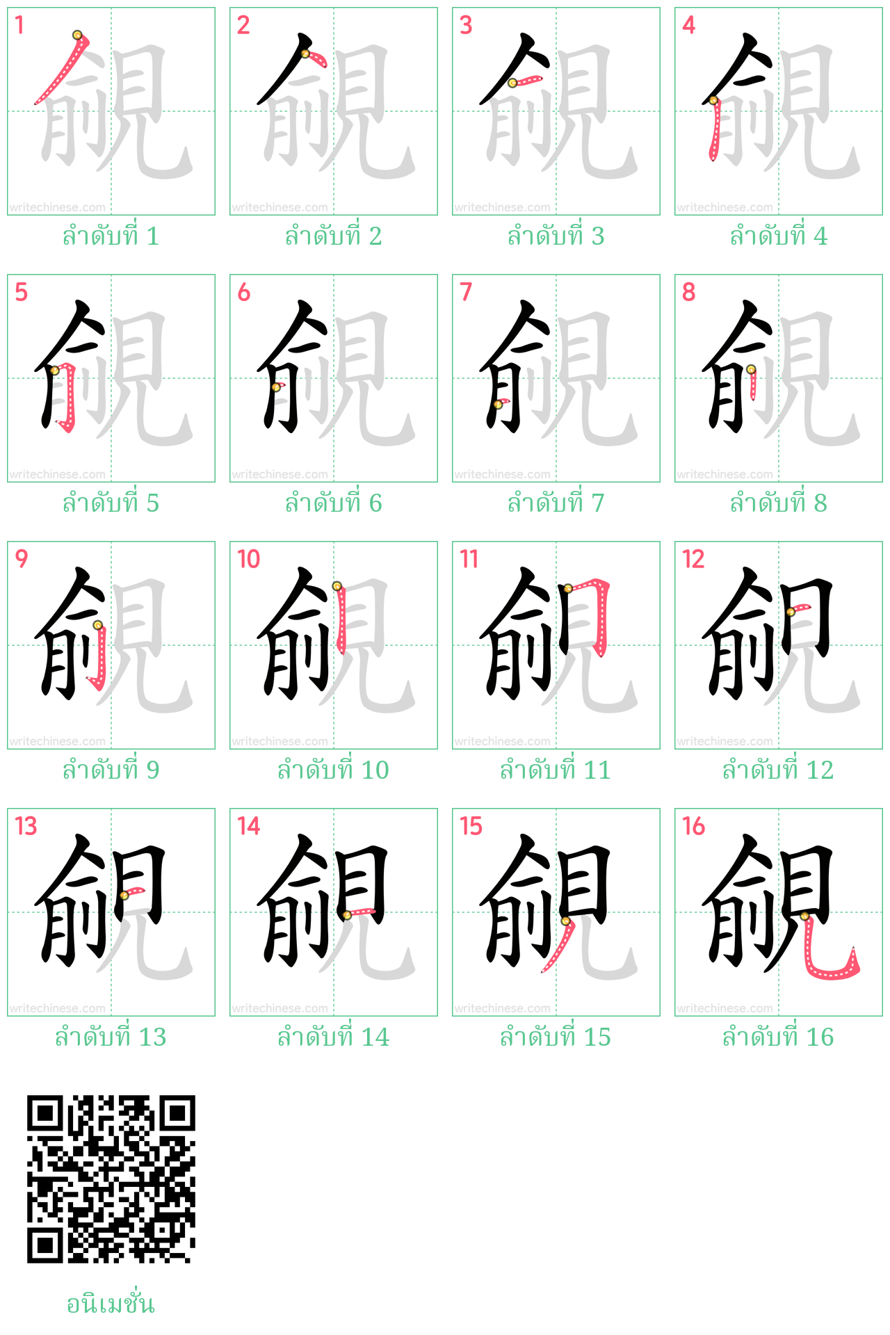 覦 ลำดับการเขียน