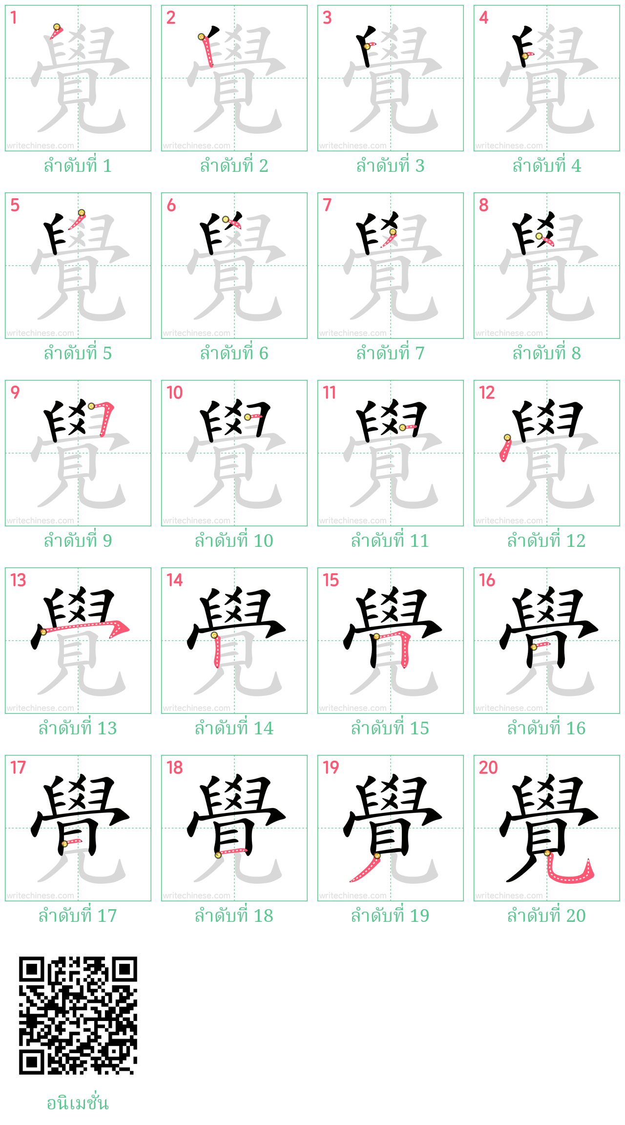 覺 ลำดับการเขียน