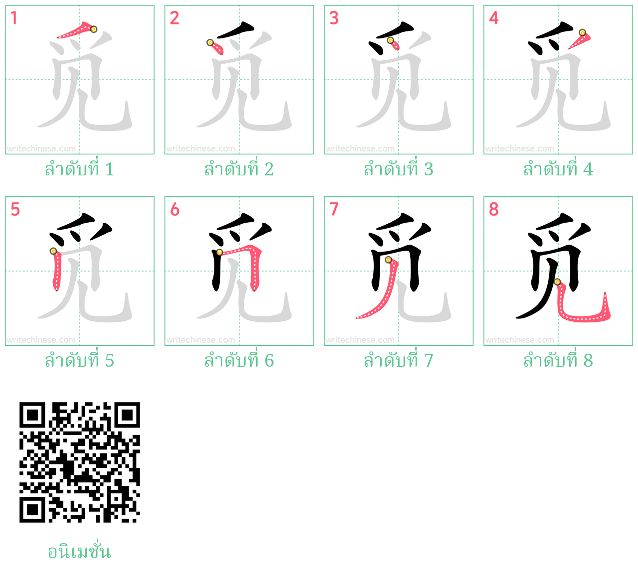 觅 ลำดับการเขียน