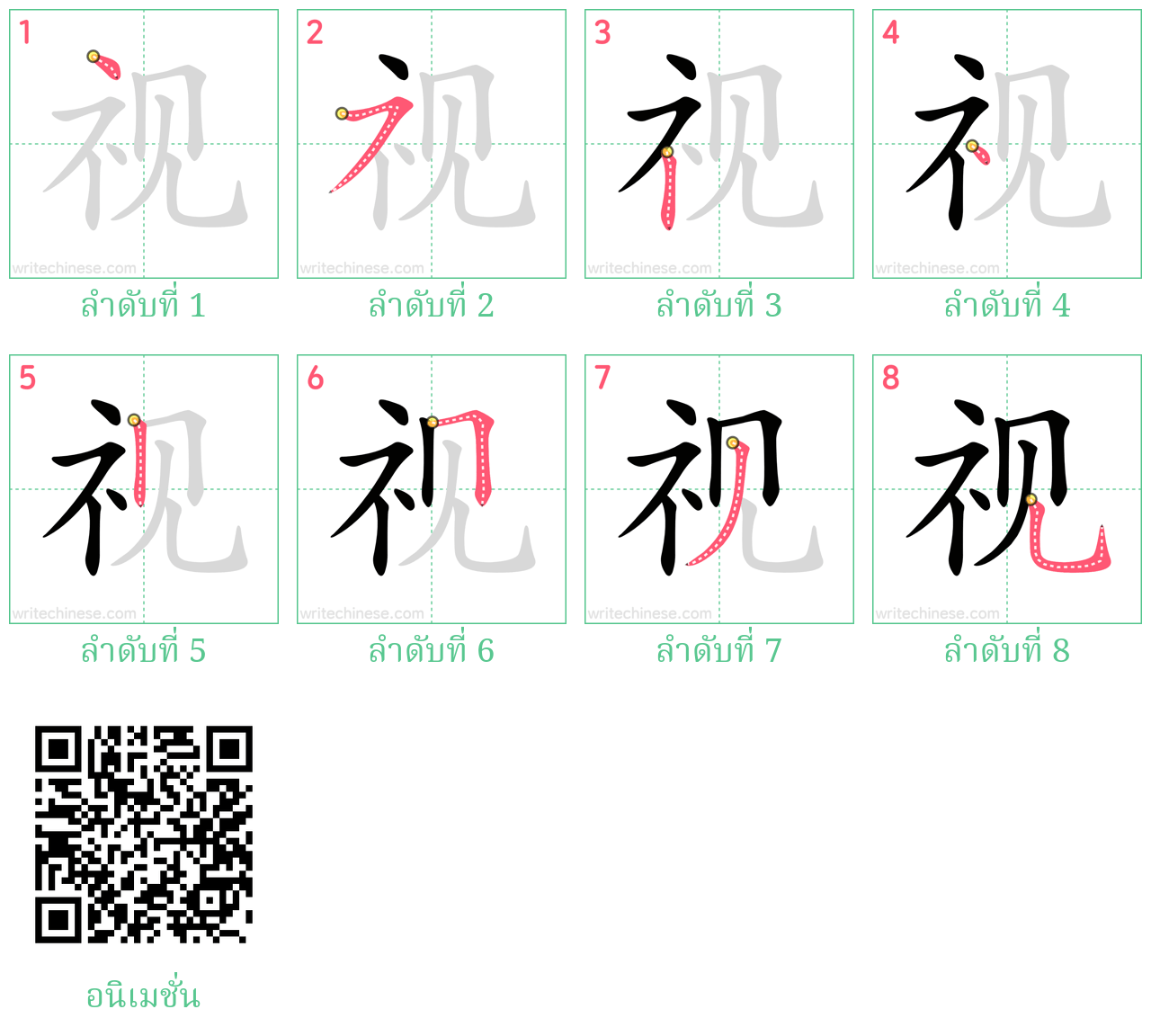 视 ลำดับการเขียน