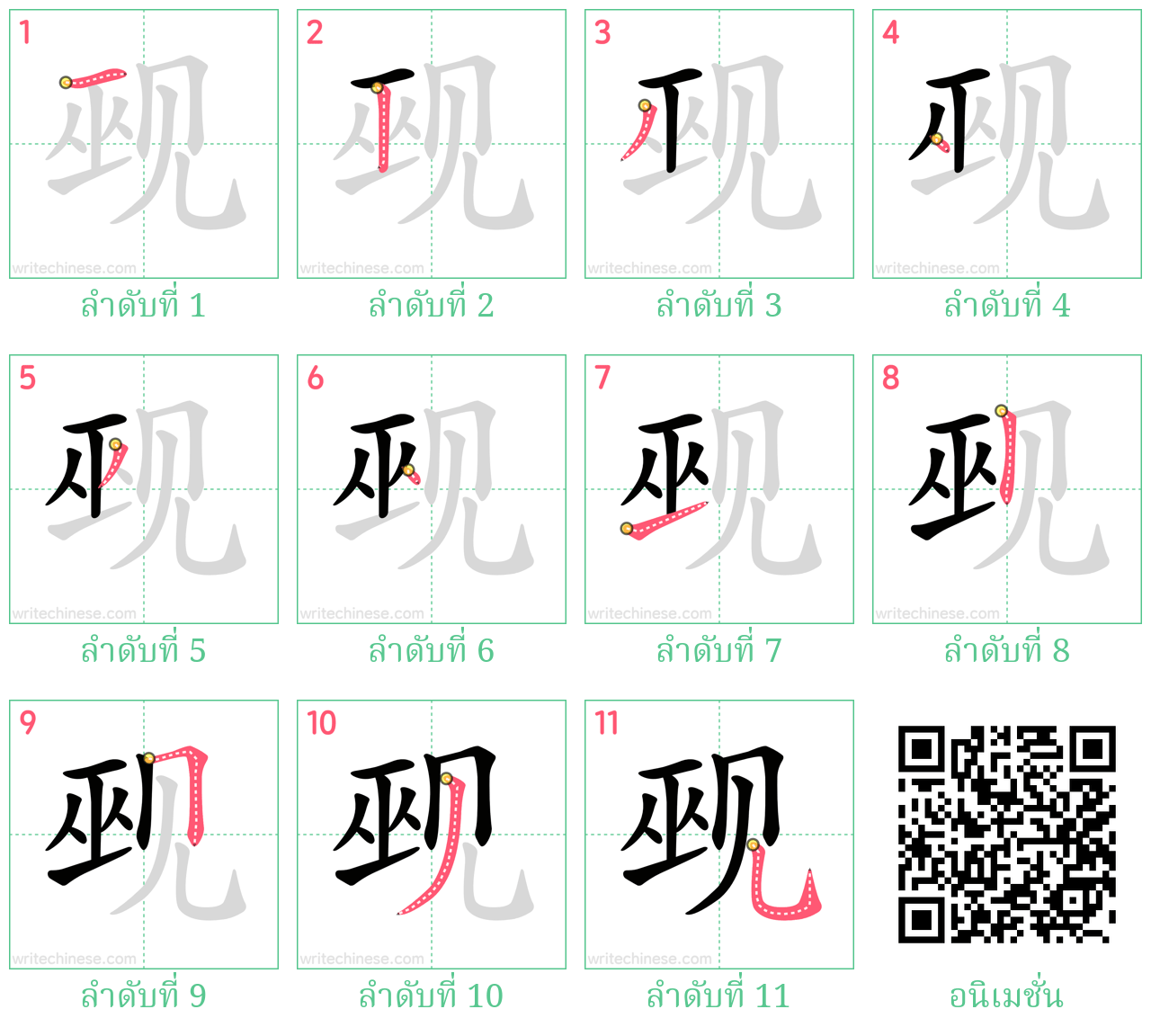 觋 ลำดับการเขียน