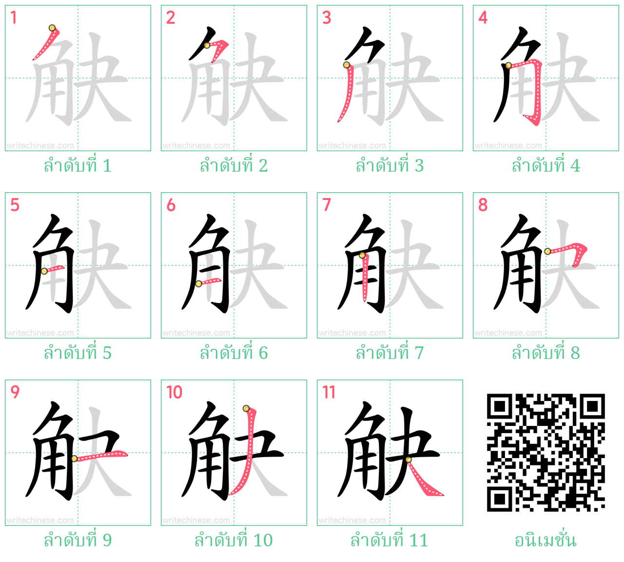 觖 ลำดับการเขียน