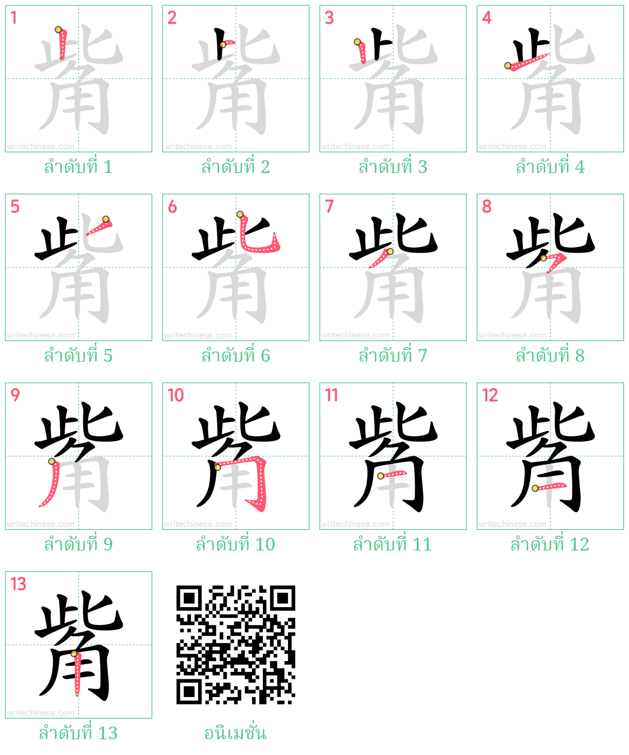 觜 ลำดับการเขียน