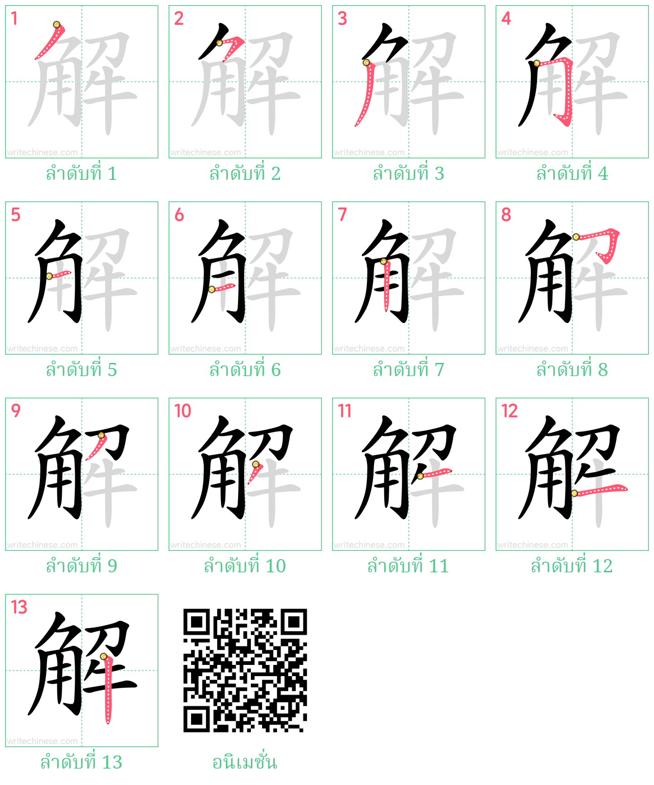 解 ลำดับการเขียน