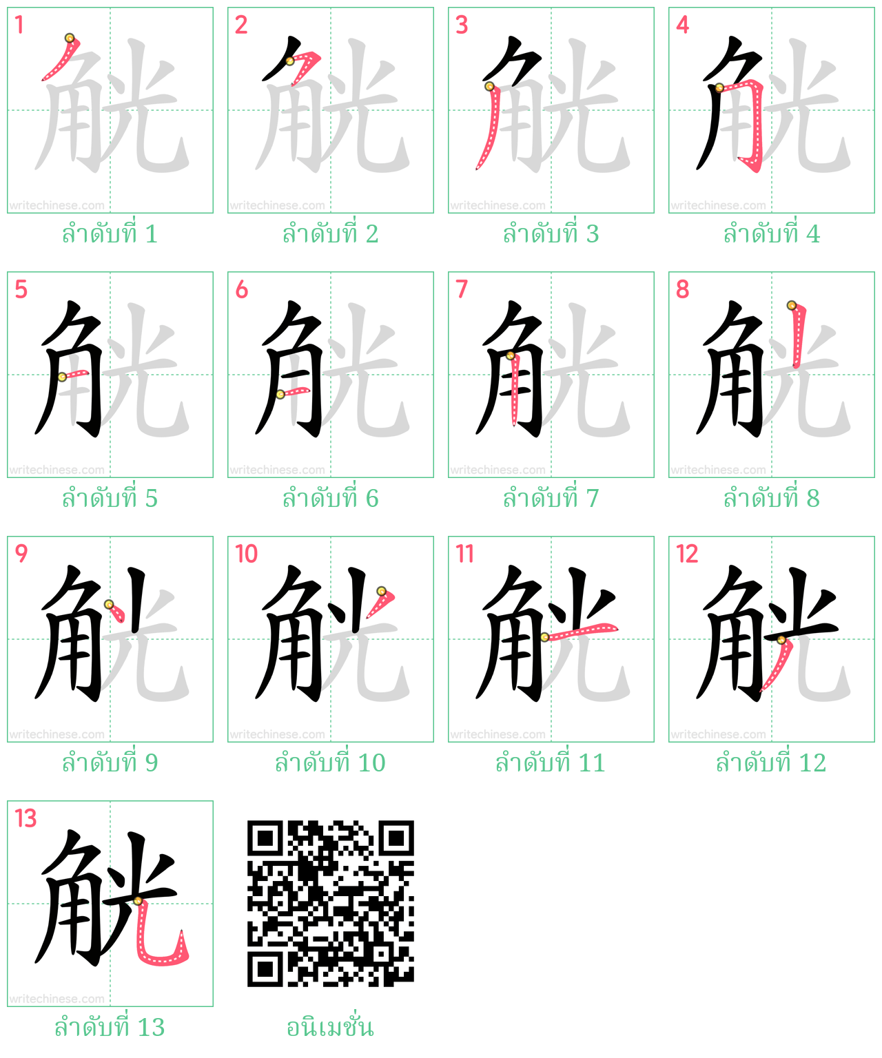 觥 ลำดับการเขียน