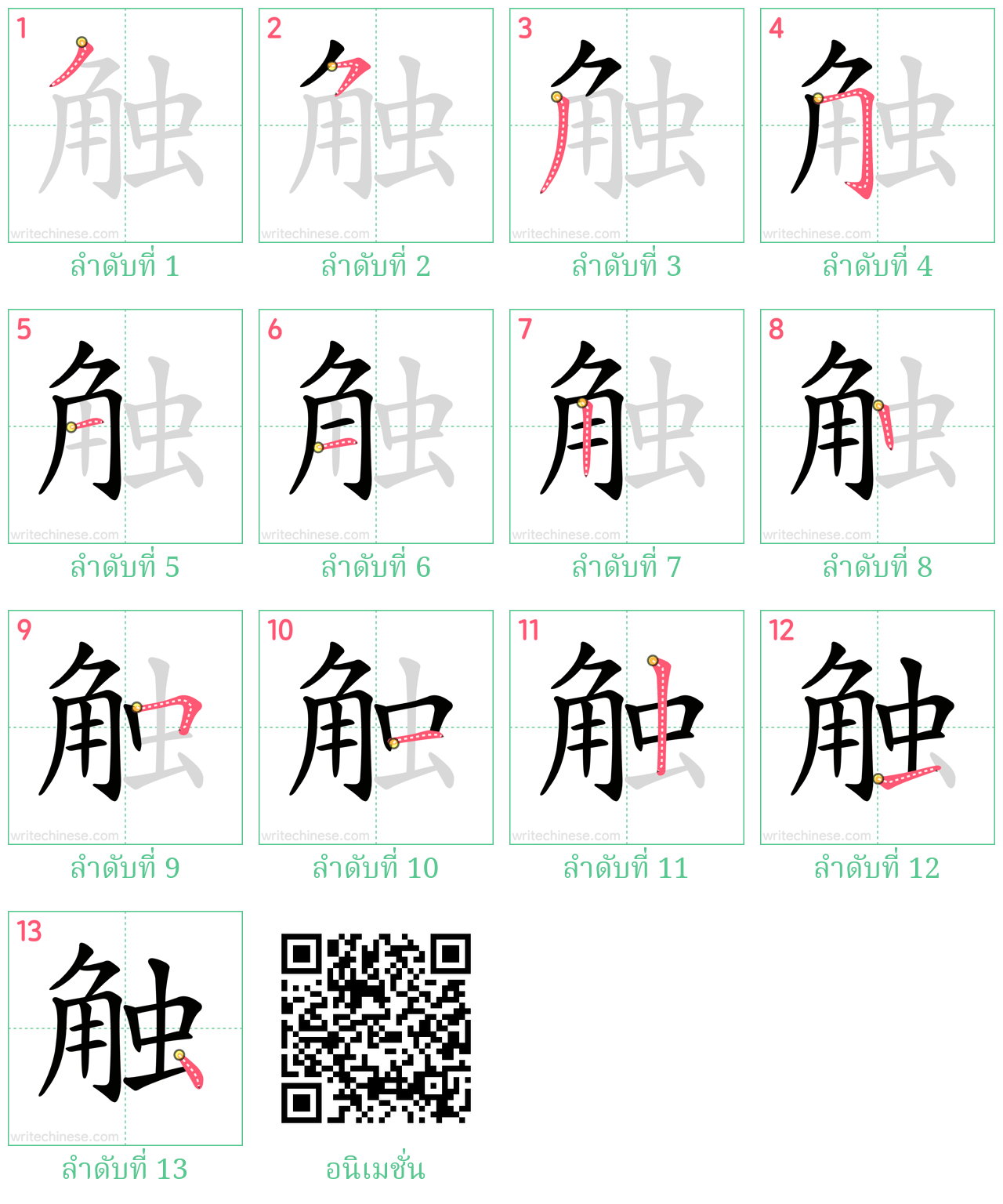 触 ลำดับการเขียน