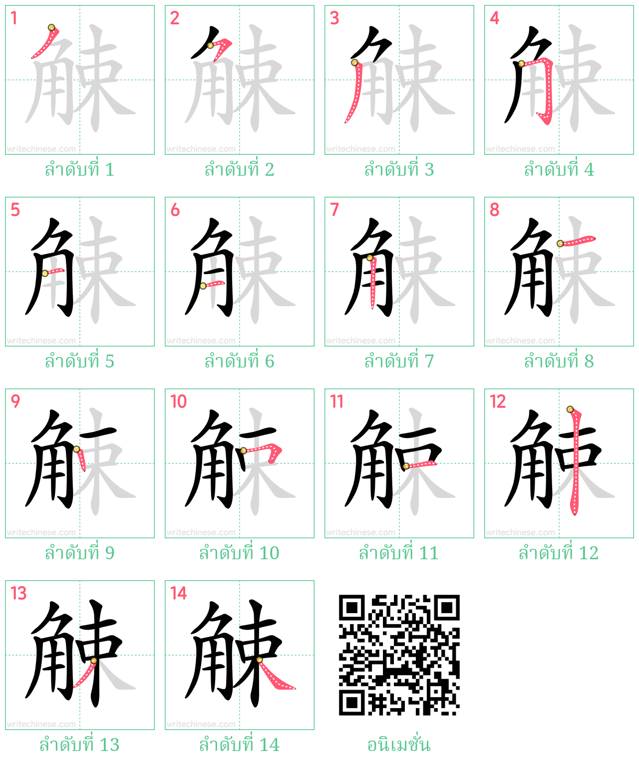 觫 ลำดับการเขียน