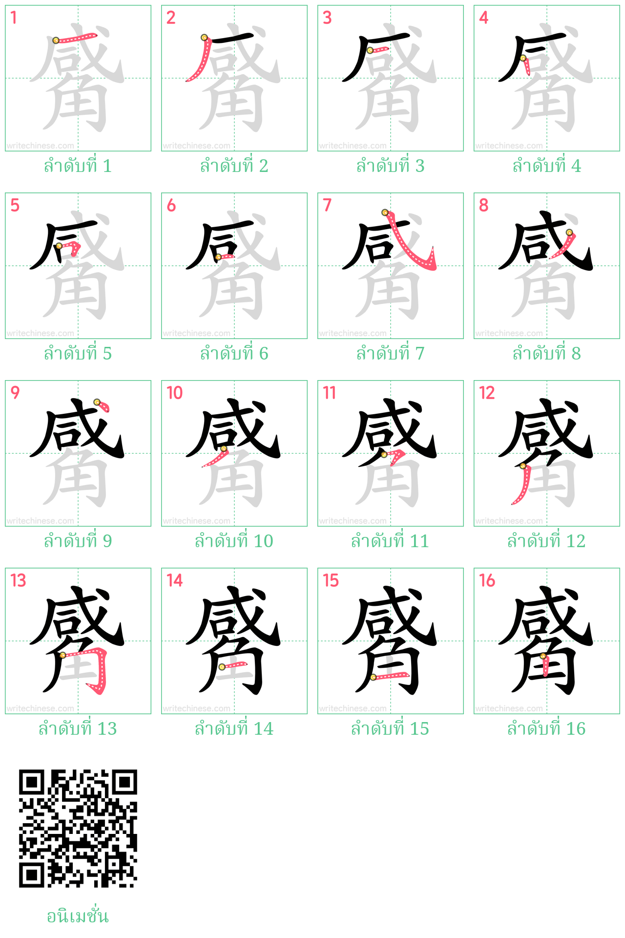 觱 ลำดับการเขียน