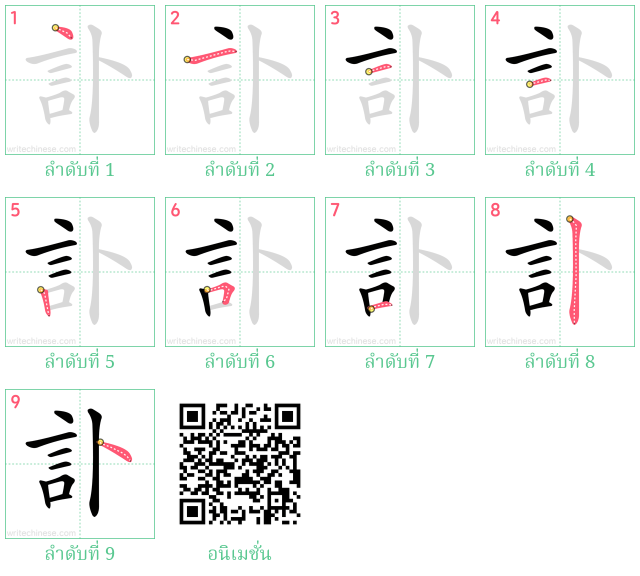 訃 ลำดับการเขียน