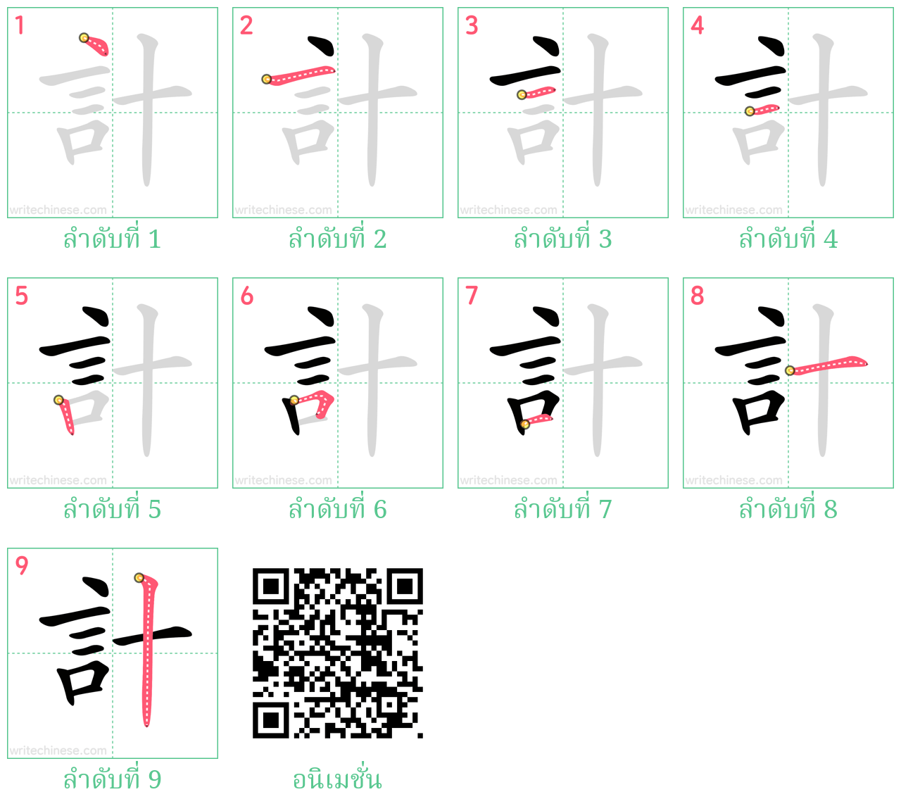 計 ลำดับการเขียน