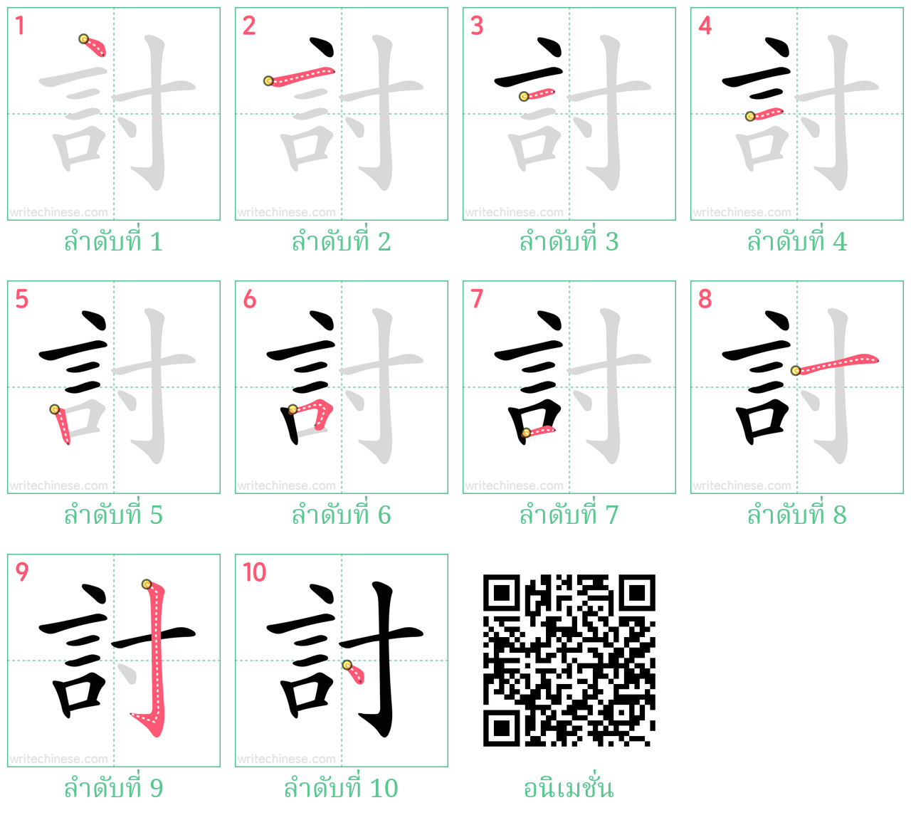 討 ลำดับการเขียน