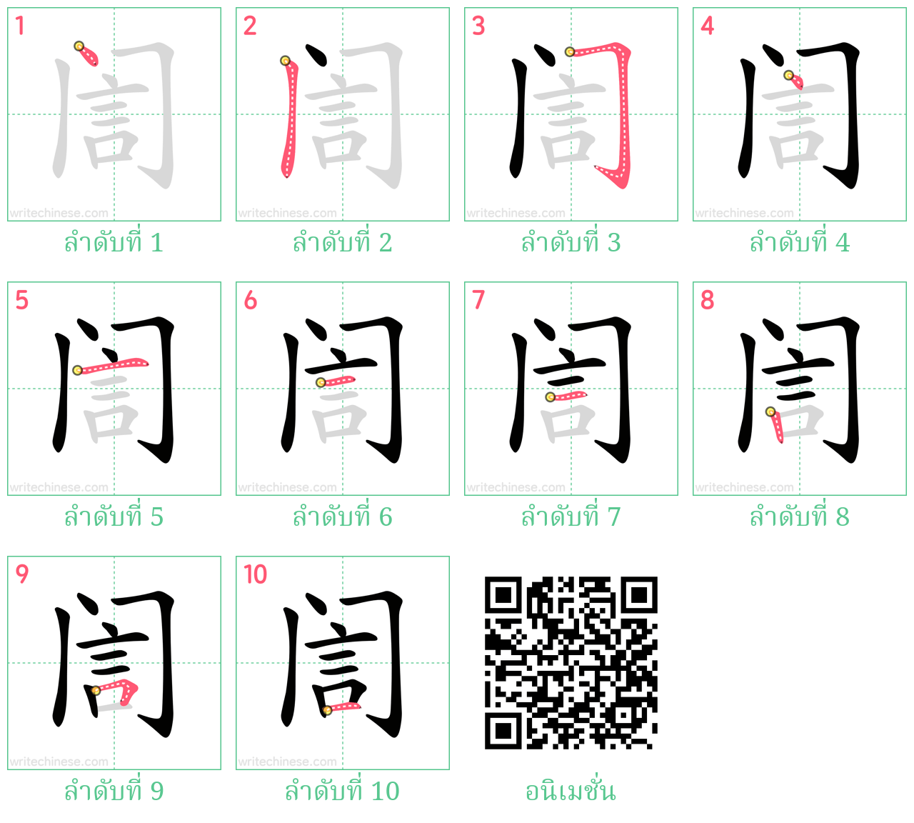 訚 ลำดับการเขียน